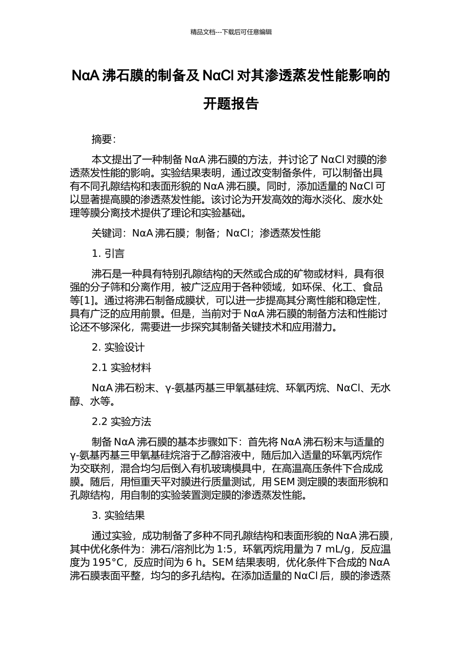 NαA沸石膜的制备及NαCl对其渗透蒸发性能影响的开题报告_第1页