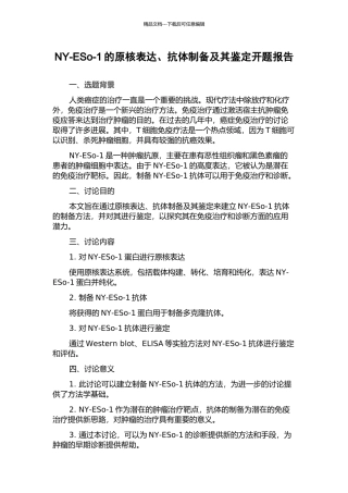 NY-ESo-1的原核表达、抗体制备及其鉴定开题报告