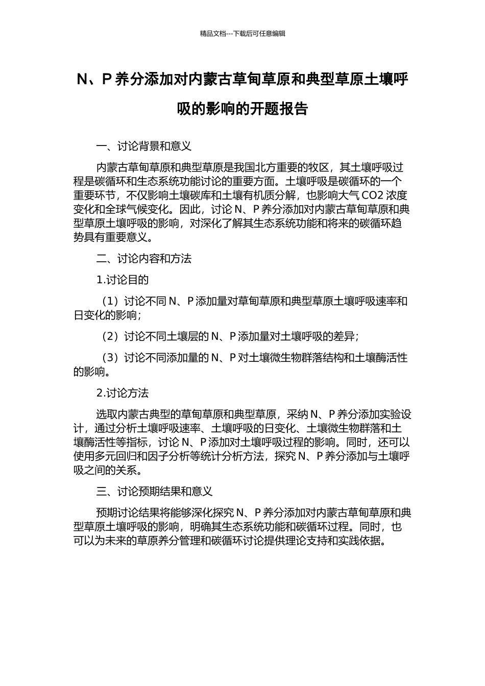 N、P养分添加对内蒙古草甸草原和典型草原土壤呼吸的影响的开题报告_第1页