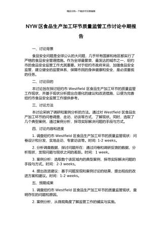 NYW区食品生产加工环节质量监管工作研究中期报告