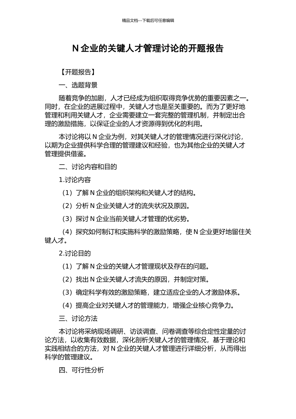 N企业的关键人才管理研究的开题报告_第1页