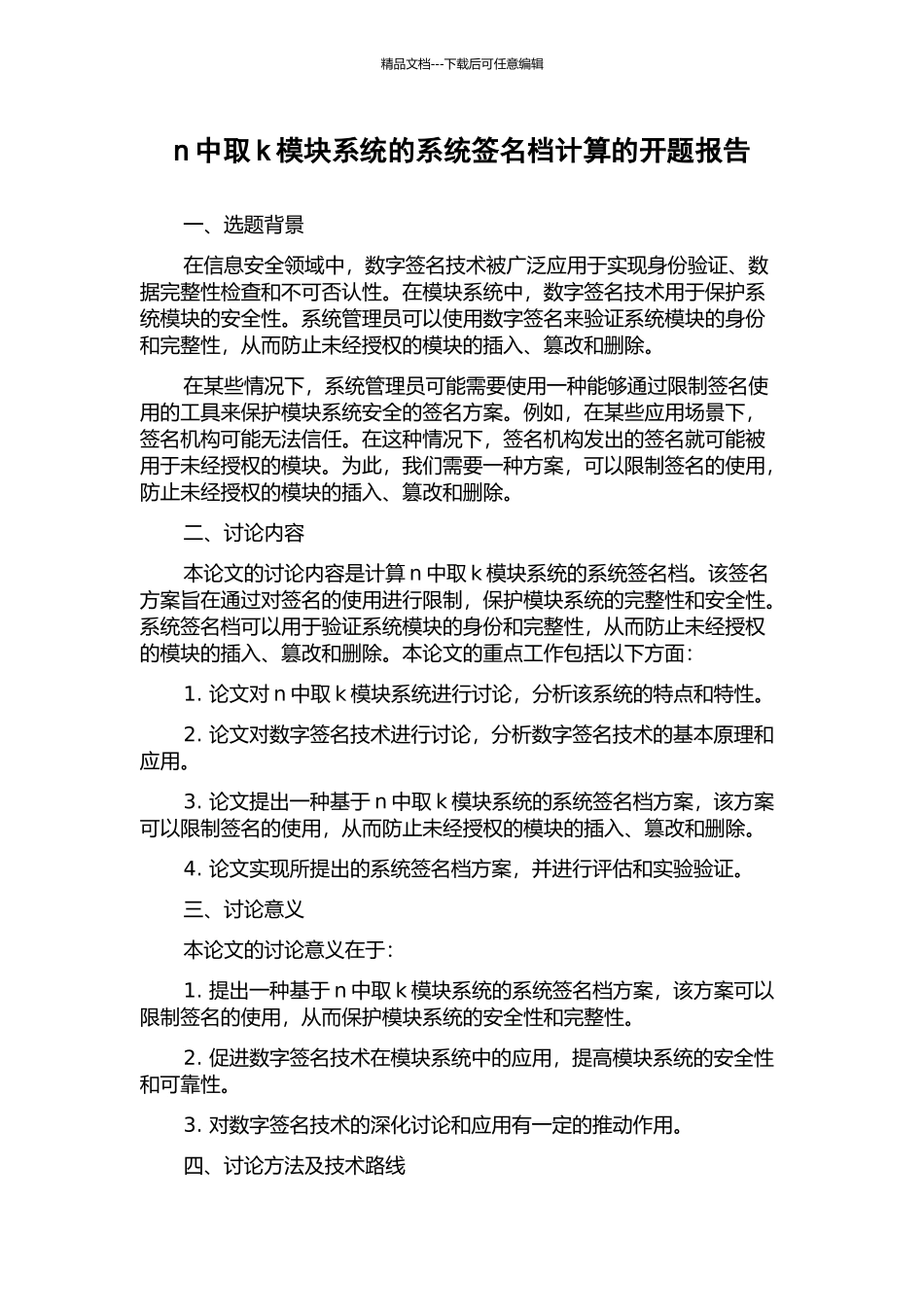 n中取k模块系统的系统签名档计算的开题报告_第1页