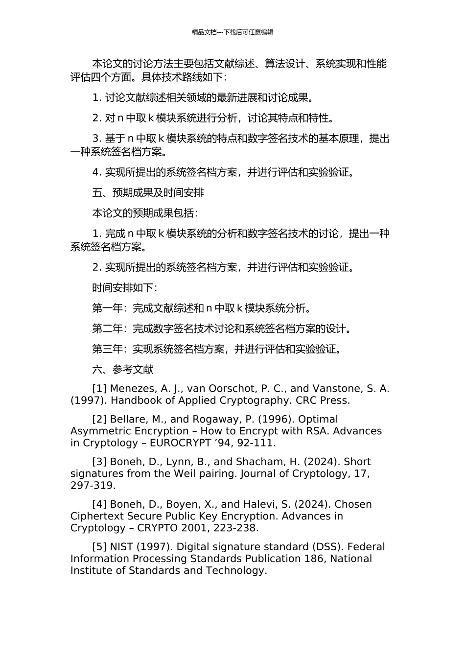n中取k模块系统的系统签名档计算的开题报告_第2页