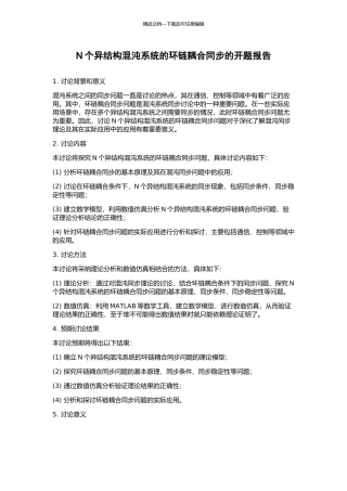 N个异结构混沌系统的环链耦合同步的开题报告