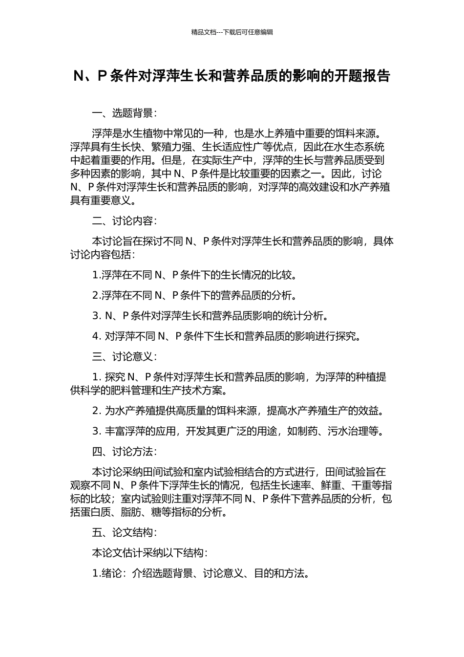N、P条件对浮萍生长和营养品质的影响的开题报告_第1页