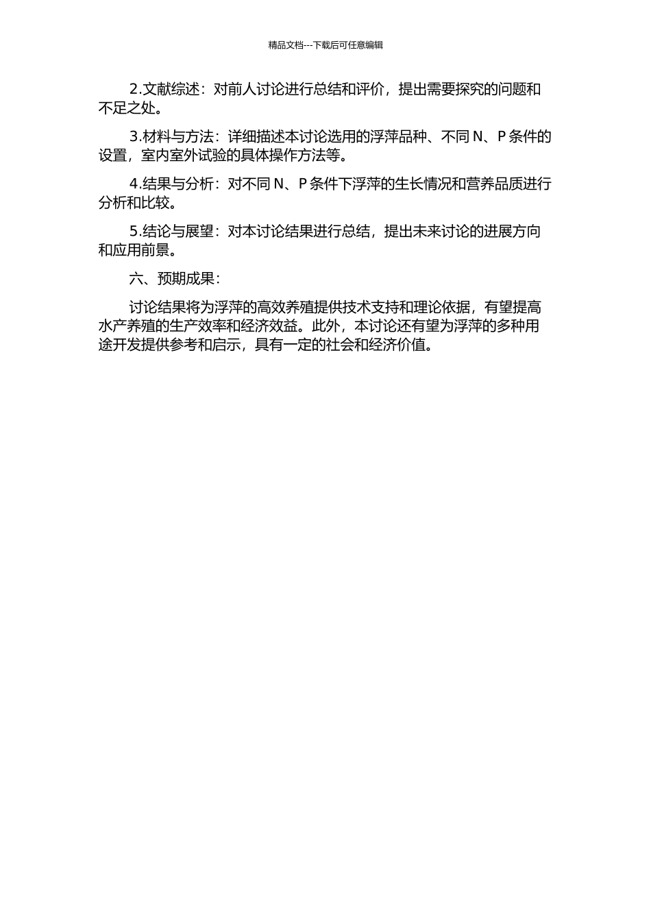 N、P条件对浮萍生长和营养品质的影响的开题报告_第2页