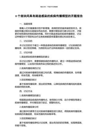 n个斑块间具有路途感染的疾病传播模型的开题报告