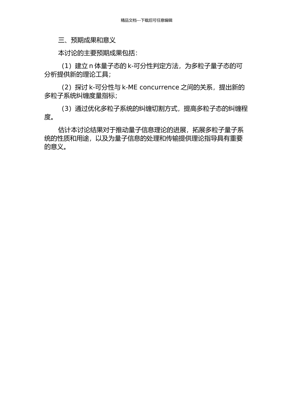 n体量子态的k-可分性和k-ME-concurrence的开题报告_第2页