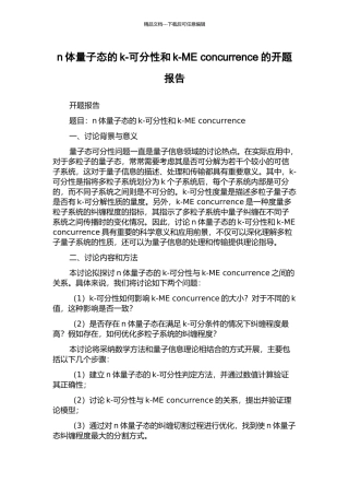 n体量子态的k-可分性和k-ME-concurrence的开题报告