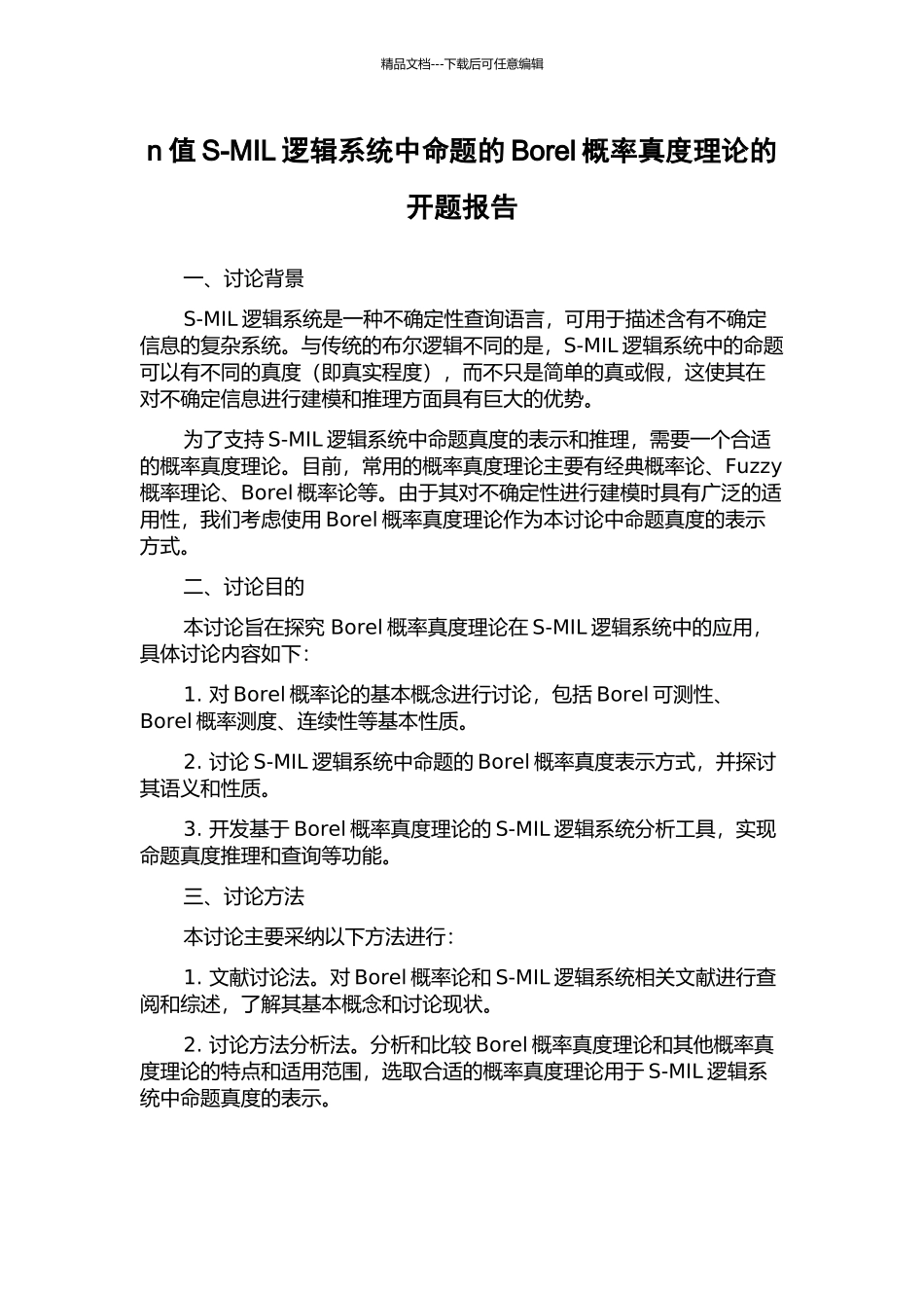 n值S-MIL逻辑系统中命题的Borel概率真度理论的开题报告_第1页