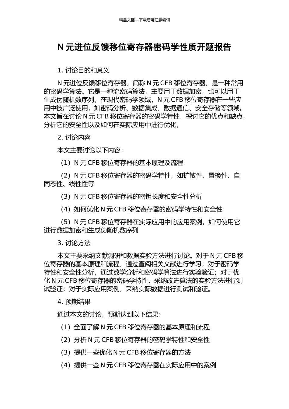 N元进位反馈移位寄存器密码学性质开题报告_第1页