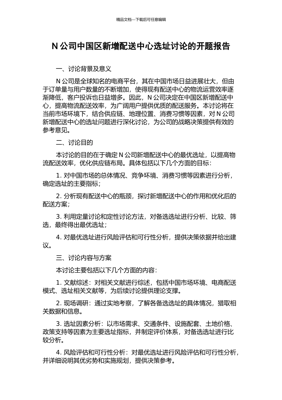 N公司中国区新增配送中心选址研究的开题报告_第1页