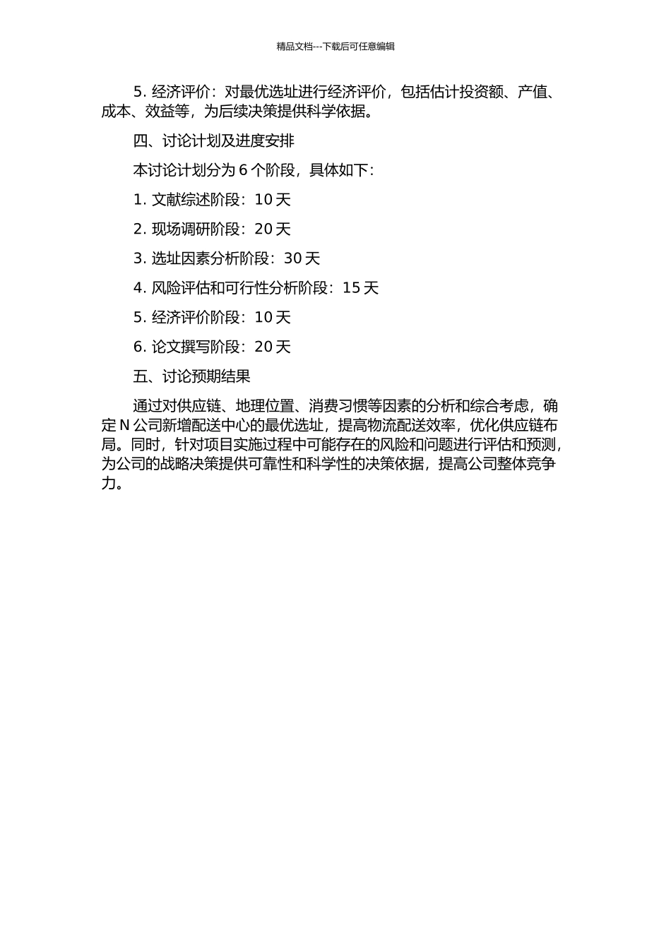 N公司中国区新增配送中心选址研究的开题报告_第2页