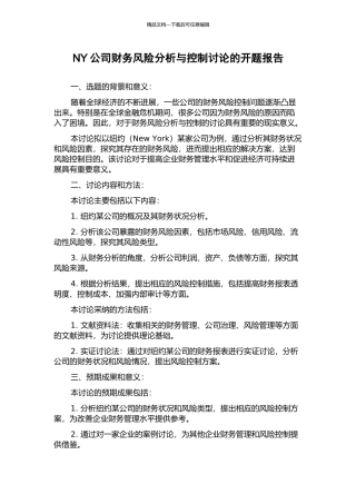 NY公司财务风险分析与控制研究的开题报告