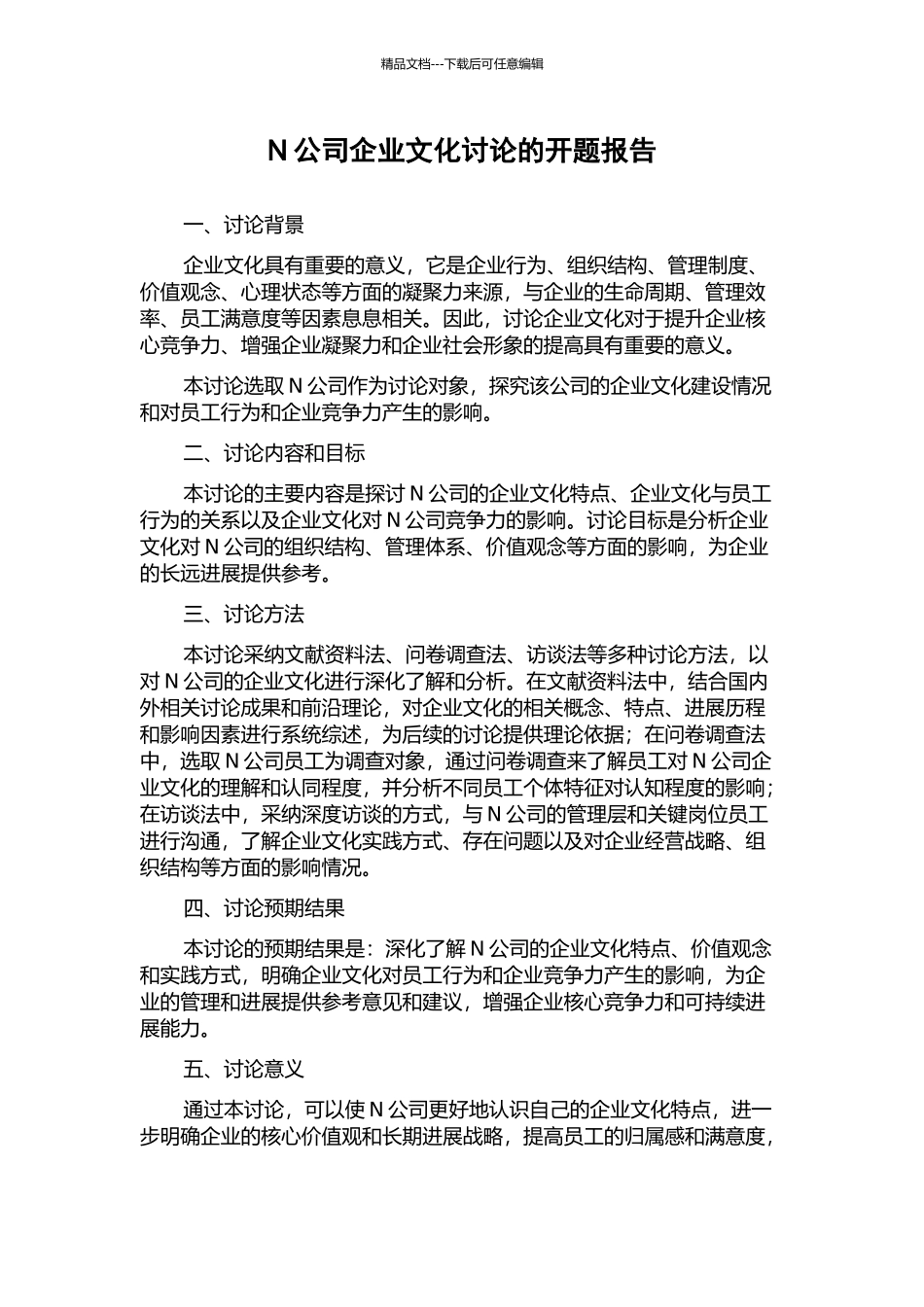 N公司企业文化研究的开题报告_第1页