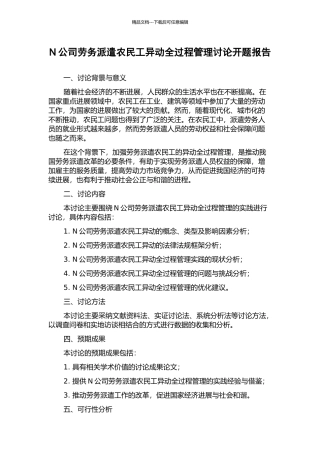 N公司劳务派遣农民工异动全过程管理研究开题报告