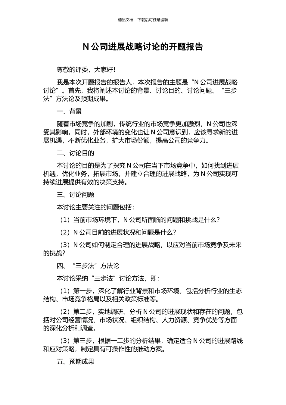 N公司发展战略研究的开题报告_第1页