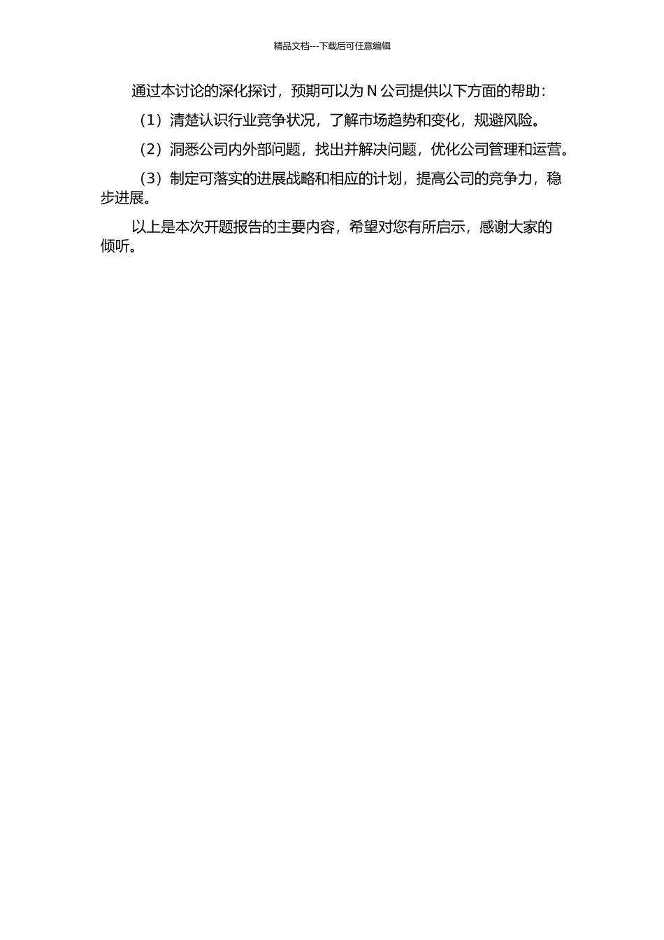 N公司发展战略研究的开题报告_第2页