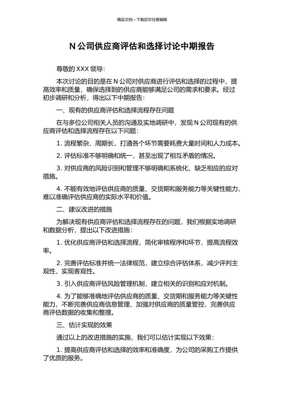 N公司供应商评估和选择研究中期报告_第1页
