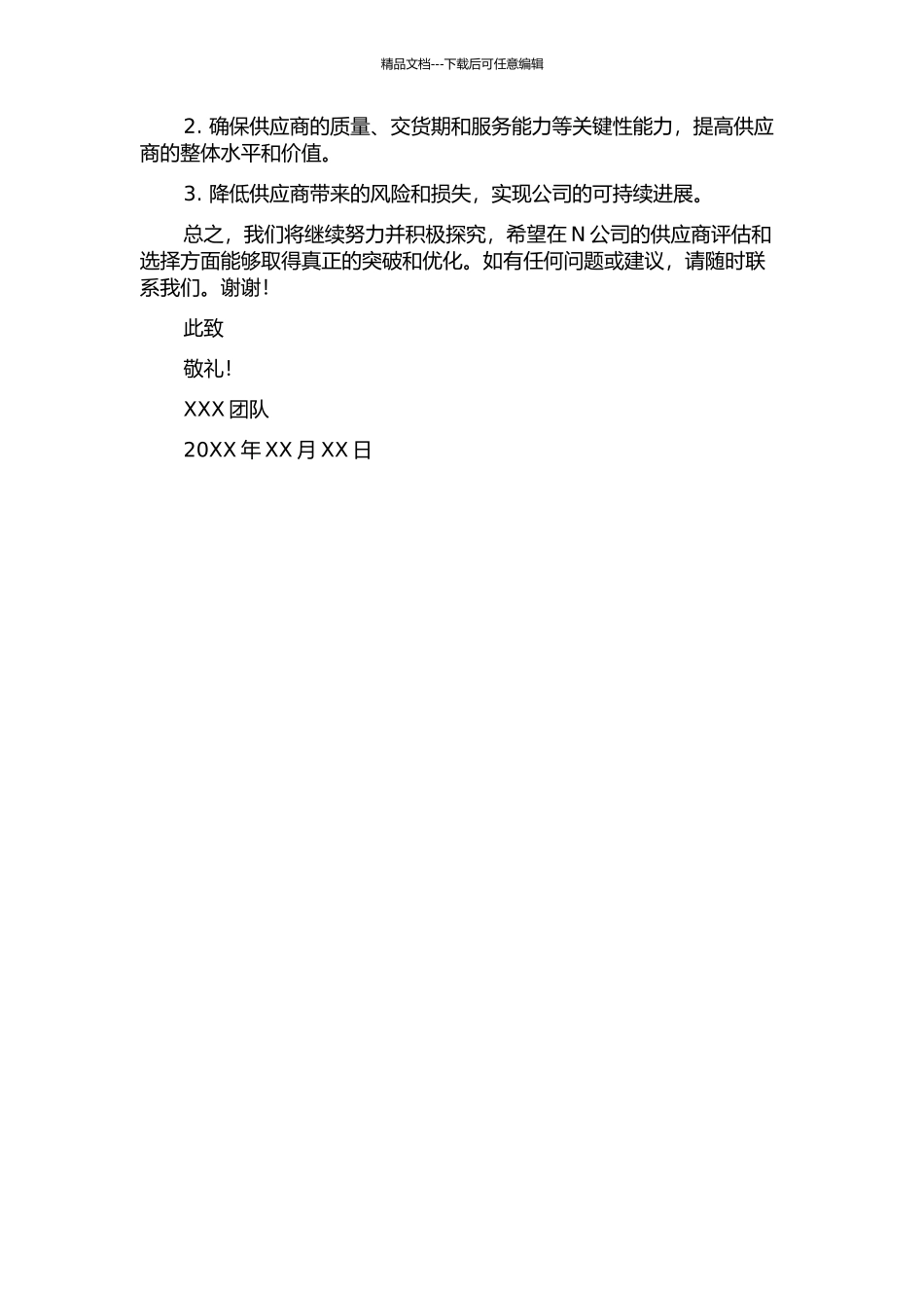 N公司供应商评估和选择研究中期报告_第2页