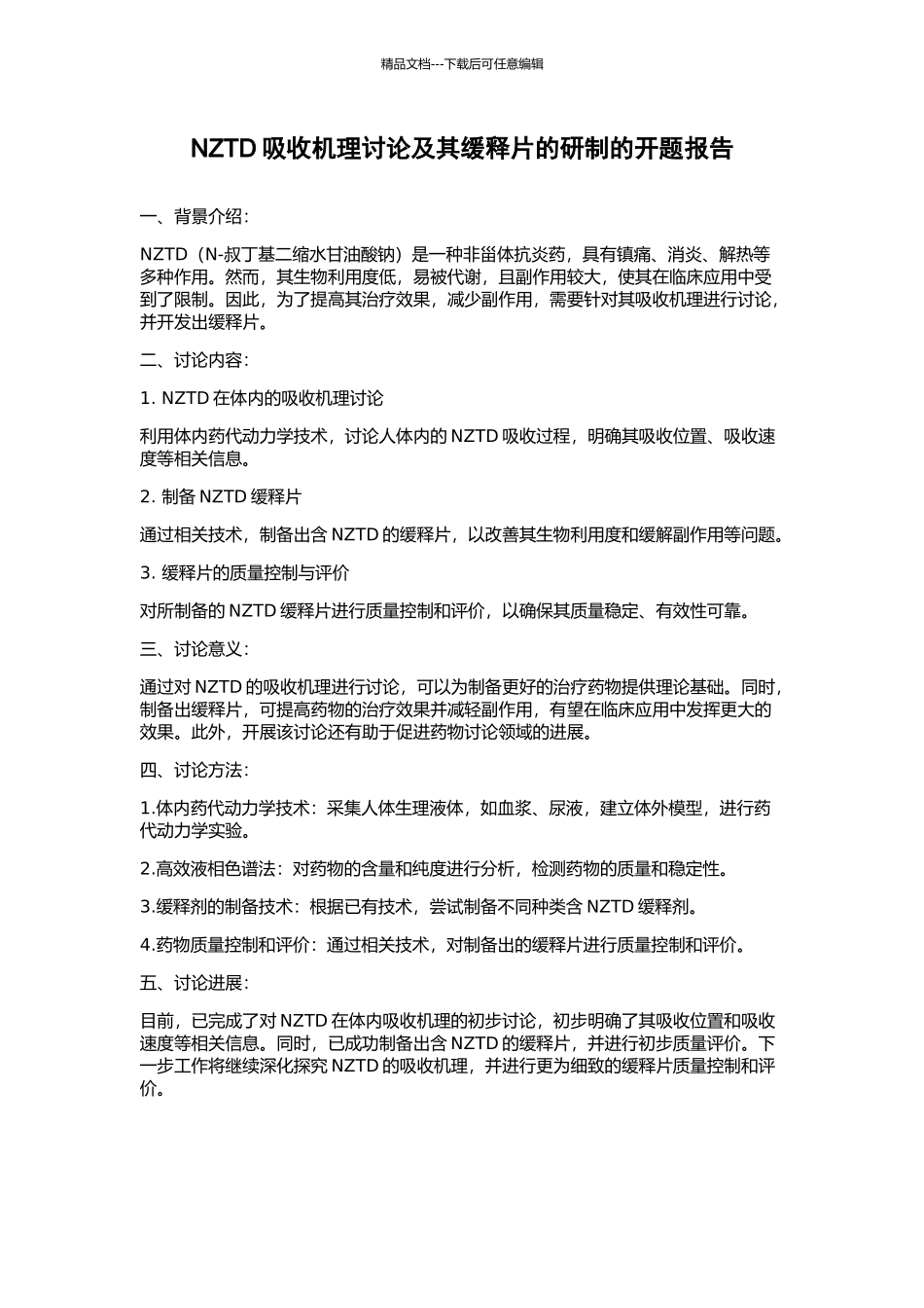 NZTD吸收机理研究及其缓释片的研制的开题报告_第1页
