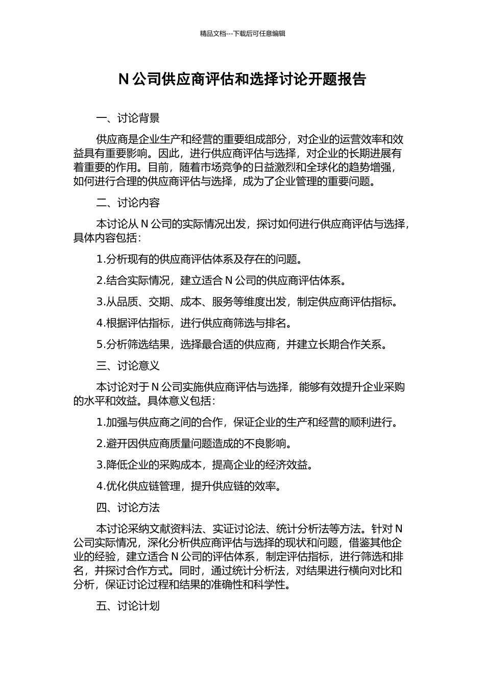 N公司供应商评估和选择研究开题报告_第1页