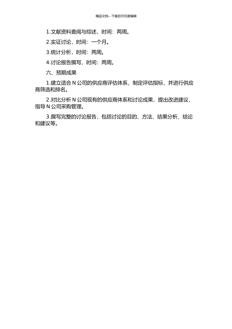 N公司供应商评估和选择研究开题报告_第2页