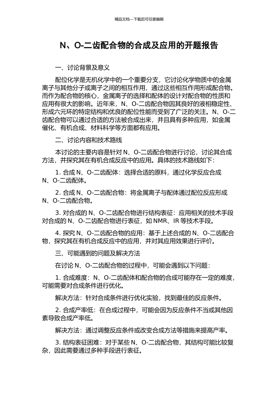 N、O-二齿配合物的合成及应用的开题报告_第1页