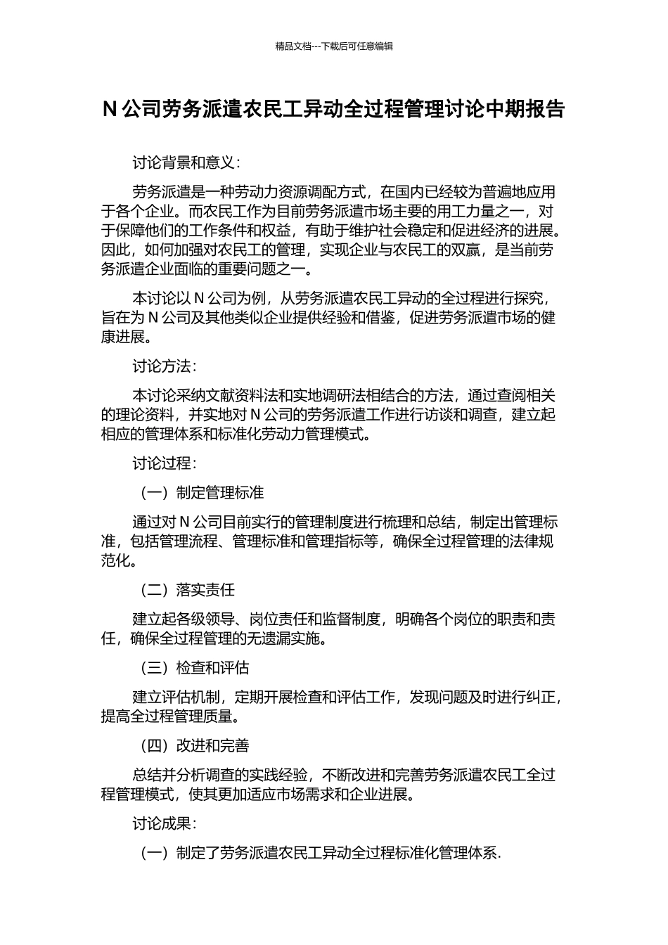 N公司劳务派遣农民工异动全过程管理研究中期报告_第1页