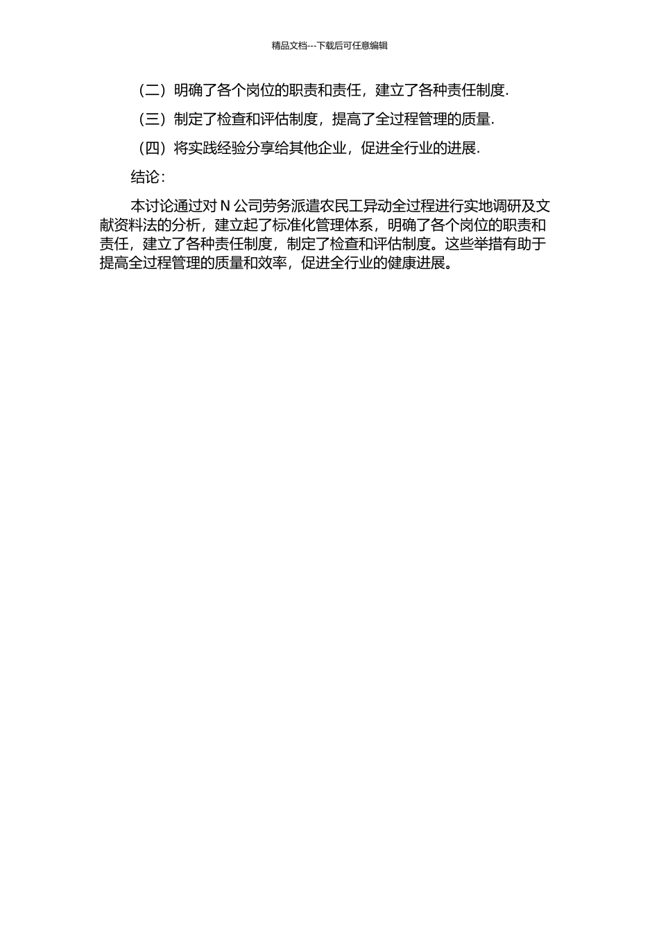 N公司劳务派遣农民工异动全过程管理研究中期报告_第2页