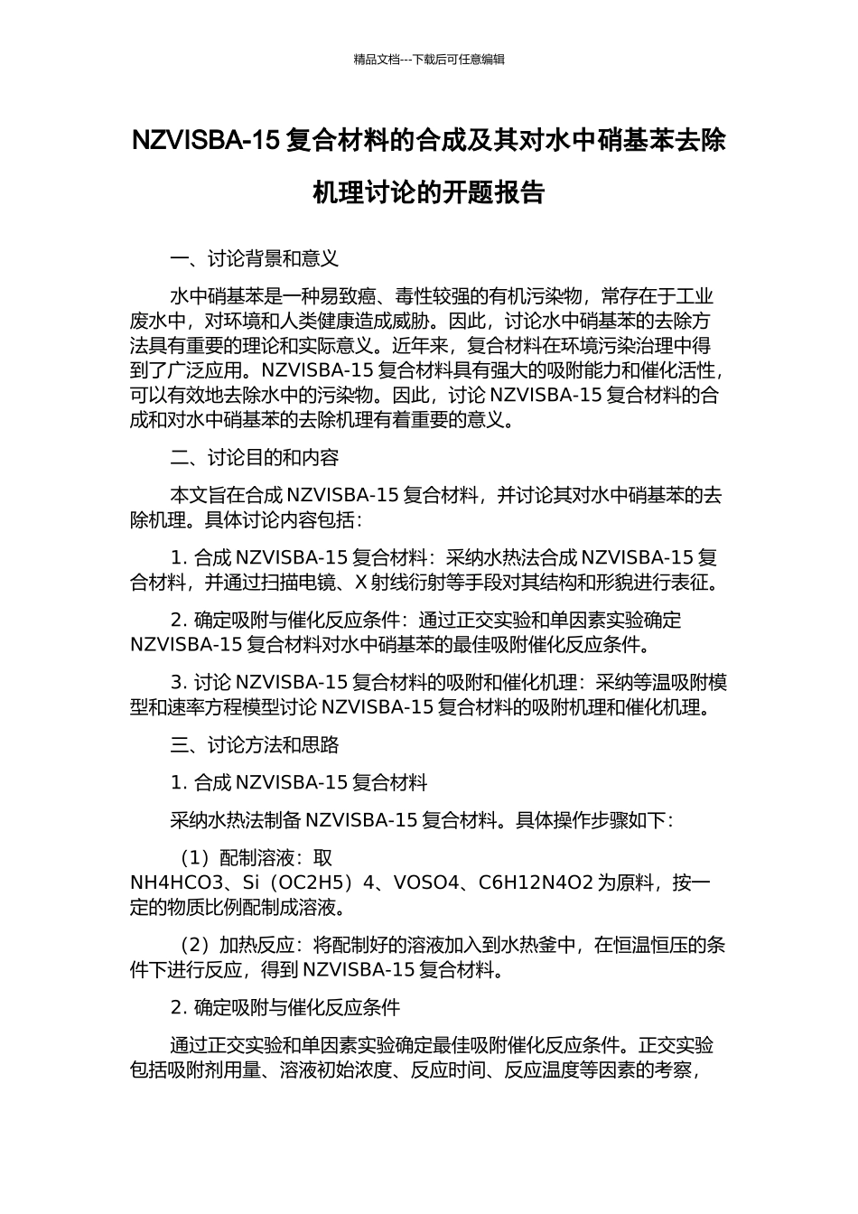NZVISBA-15复合材料的合成及其对水中硝基苯去除机理研究的开题报告_第1页