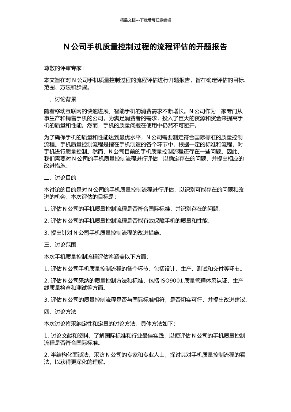 N公司手机质量控制过程的流程评估的开题报告_第1页
