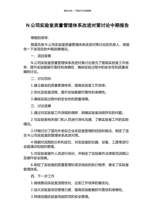 N公司实验室质量管理体系改进对策研究中期报告