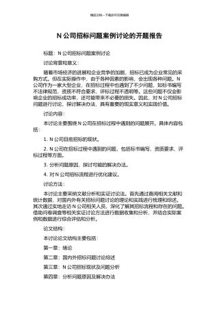 N公司招标问题案例研究的开题报告