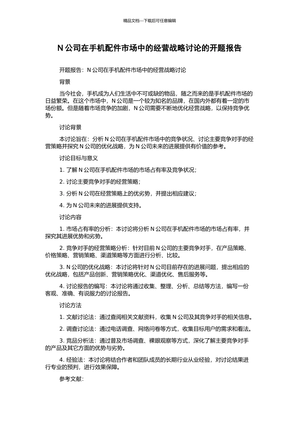 N公司在手机配件市场中的经营战略研究的开题报告_第1页