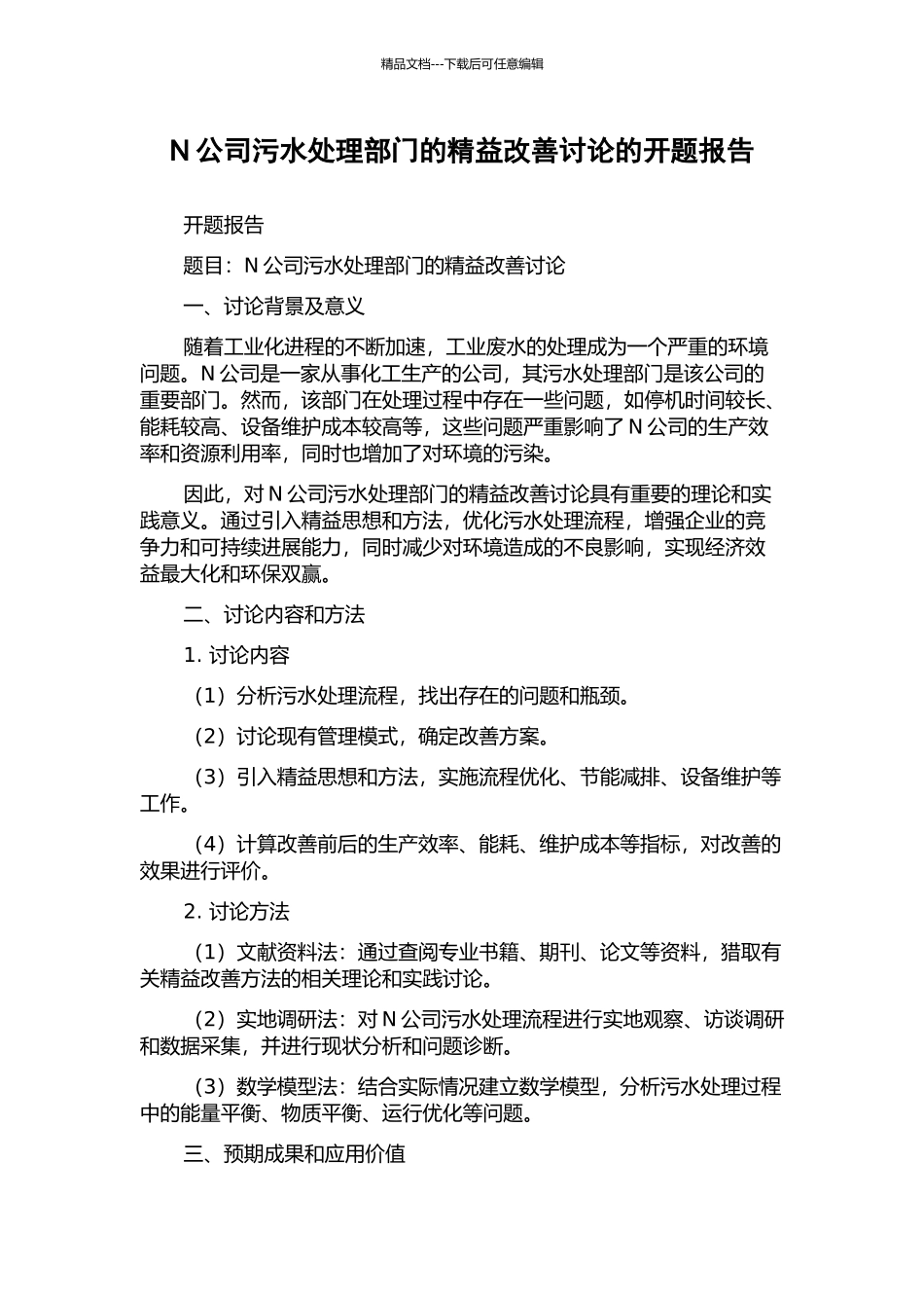 N公司污水处理部门的精益改善研究的开题报告_第1页