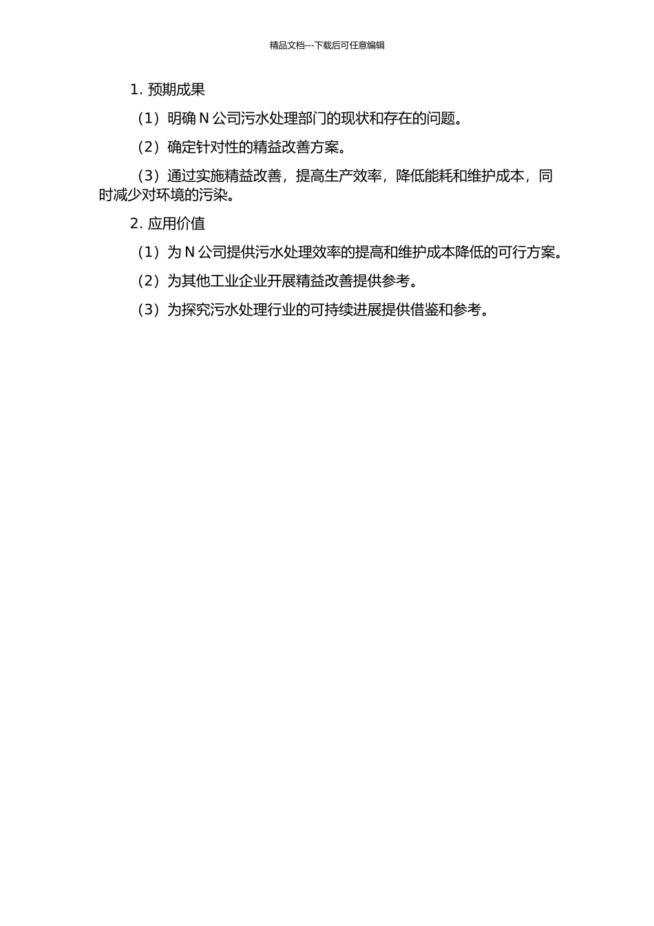 N公司污水处理部门的精益改善研究的开题报告_第2页