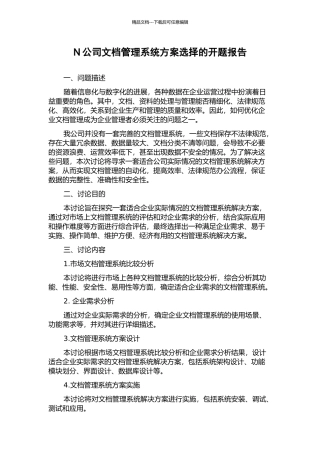 N公司文档管理系统方案选择的开题报告