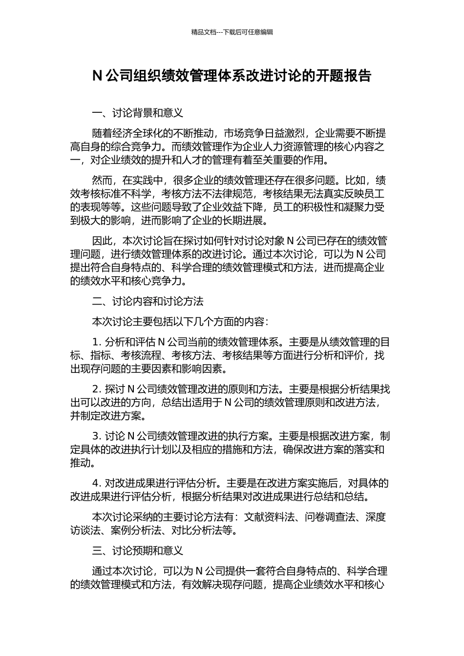 N公司组织绩效管理体系改进研究的开题报告_第1页