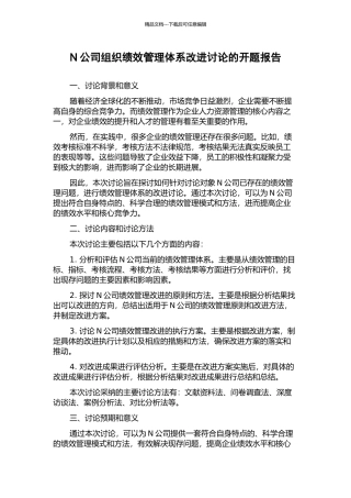 N公司组织绩效管理体系改进研究的开题报告