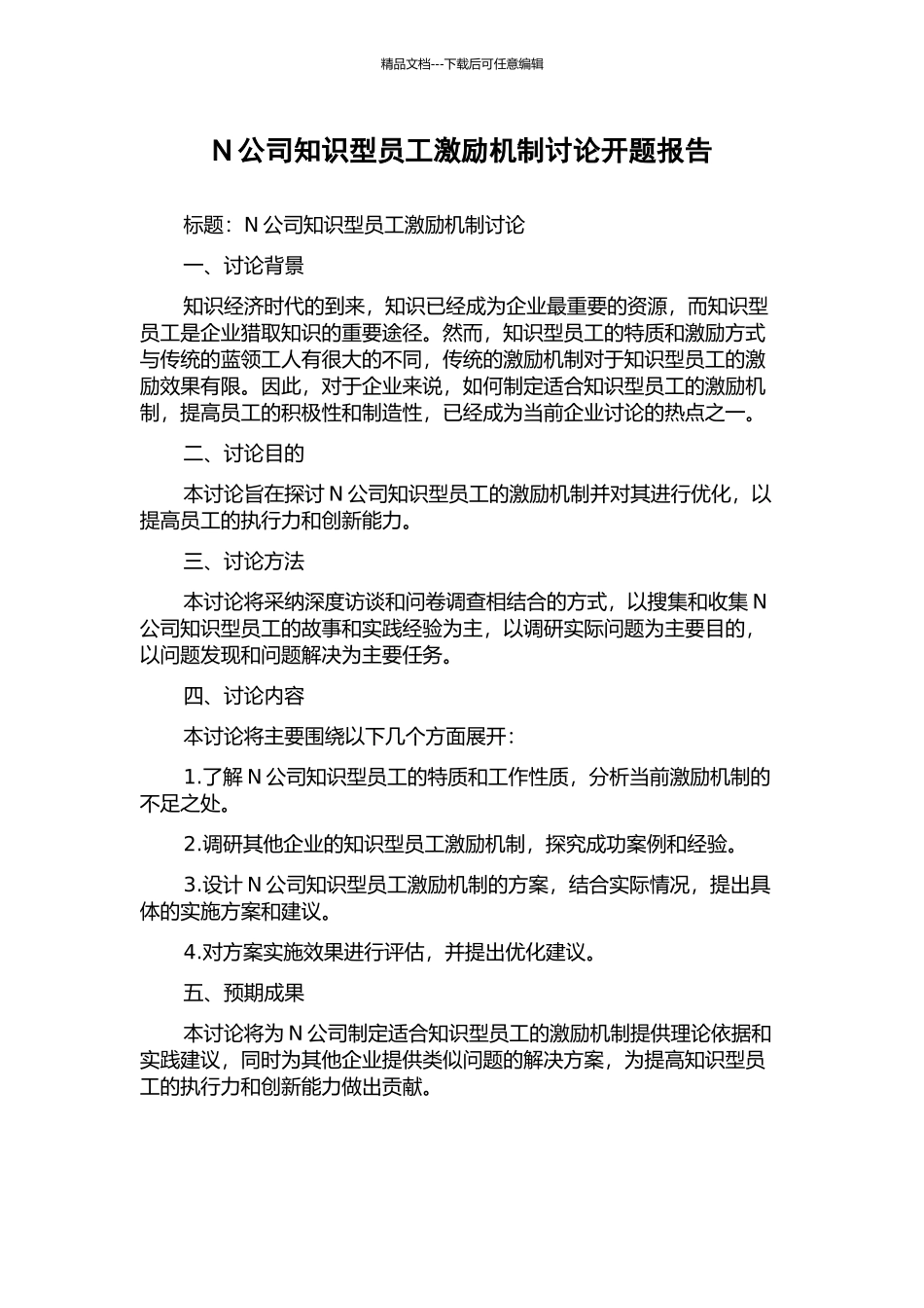 N公司知识型员工激励机制研究开题报告_第1页