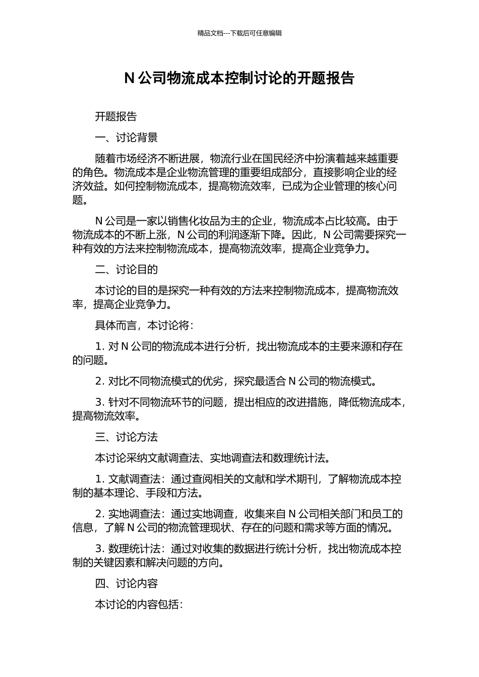 N公司物流成本控制研究的开题报告_第1页