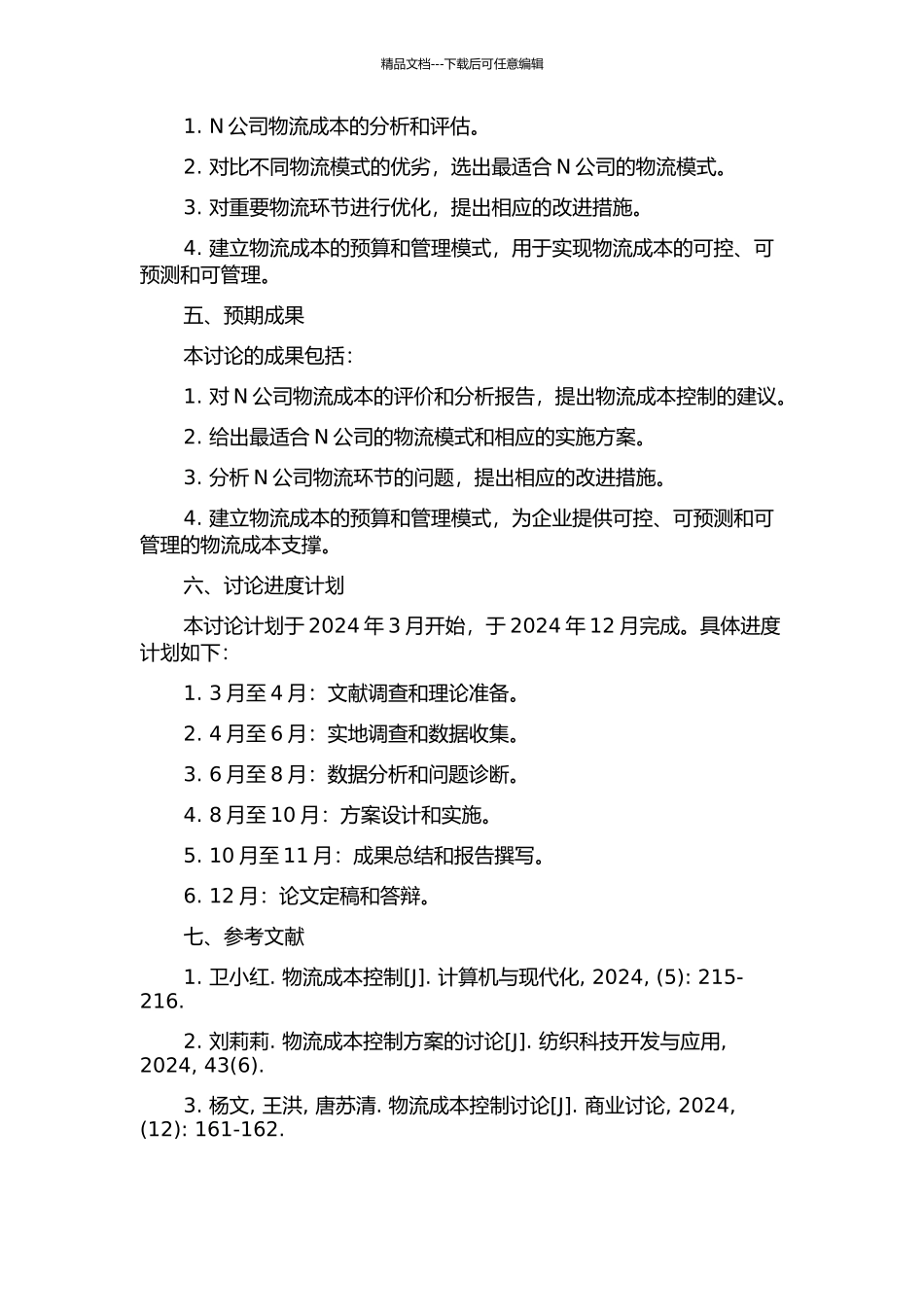 N公司物流成本控制研究的开题报告_第2页