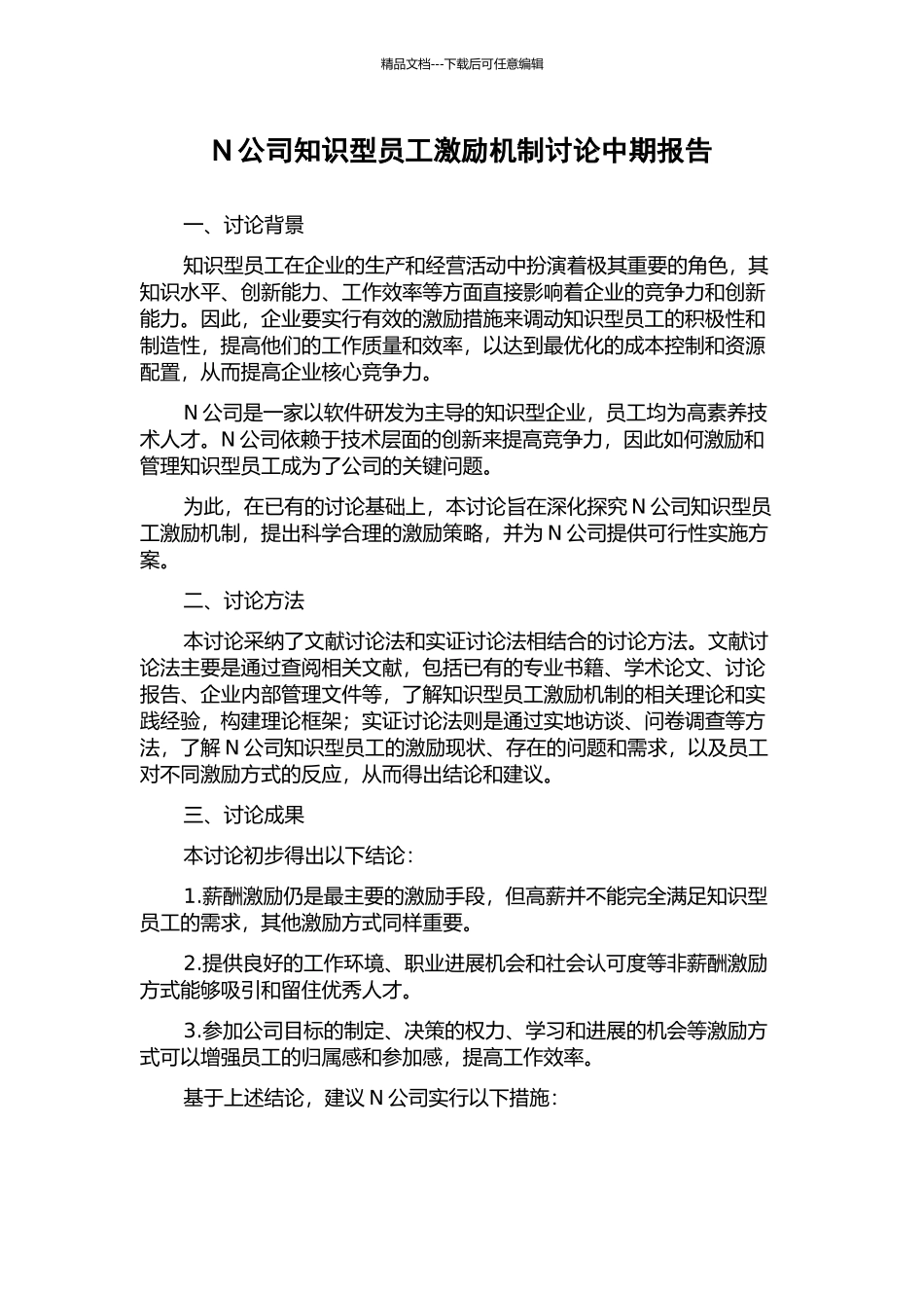 N公司知识型员工激励机制研究中期报告_第1页