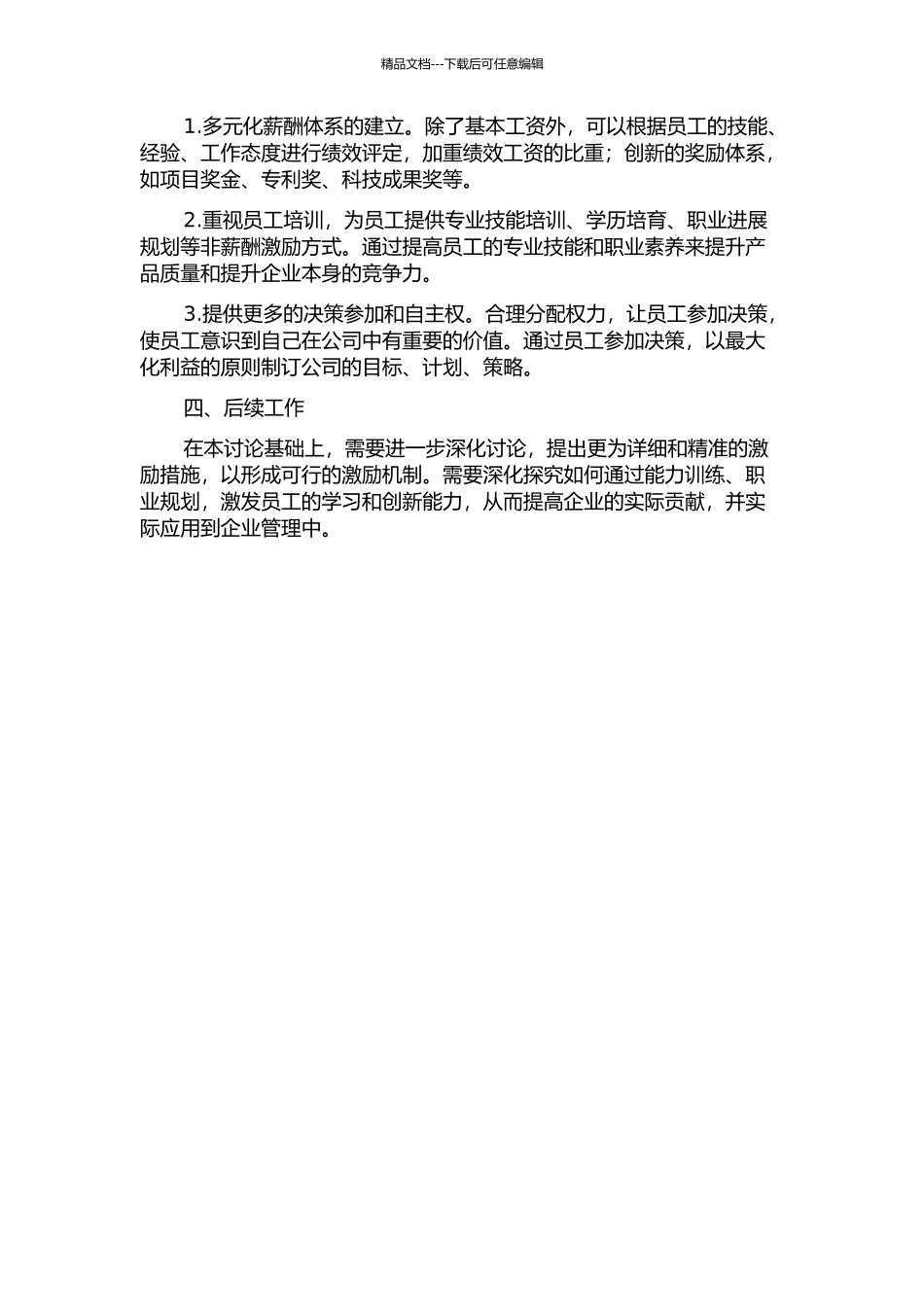 N公司知识型员工激励机制研究中期报告_第2页