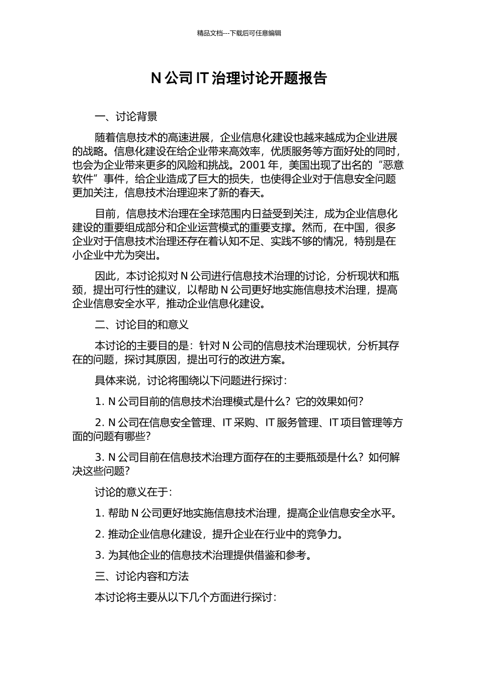 N公司IT治理研究开题报告_第1页