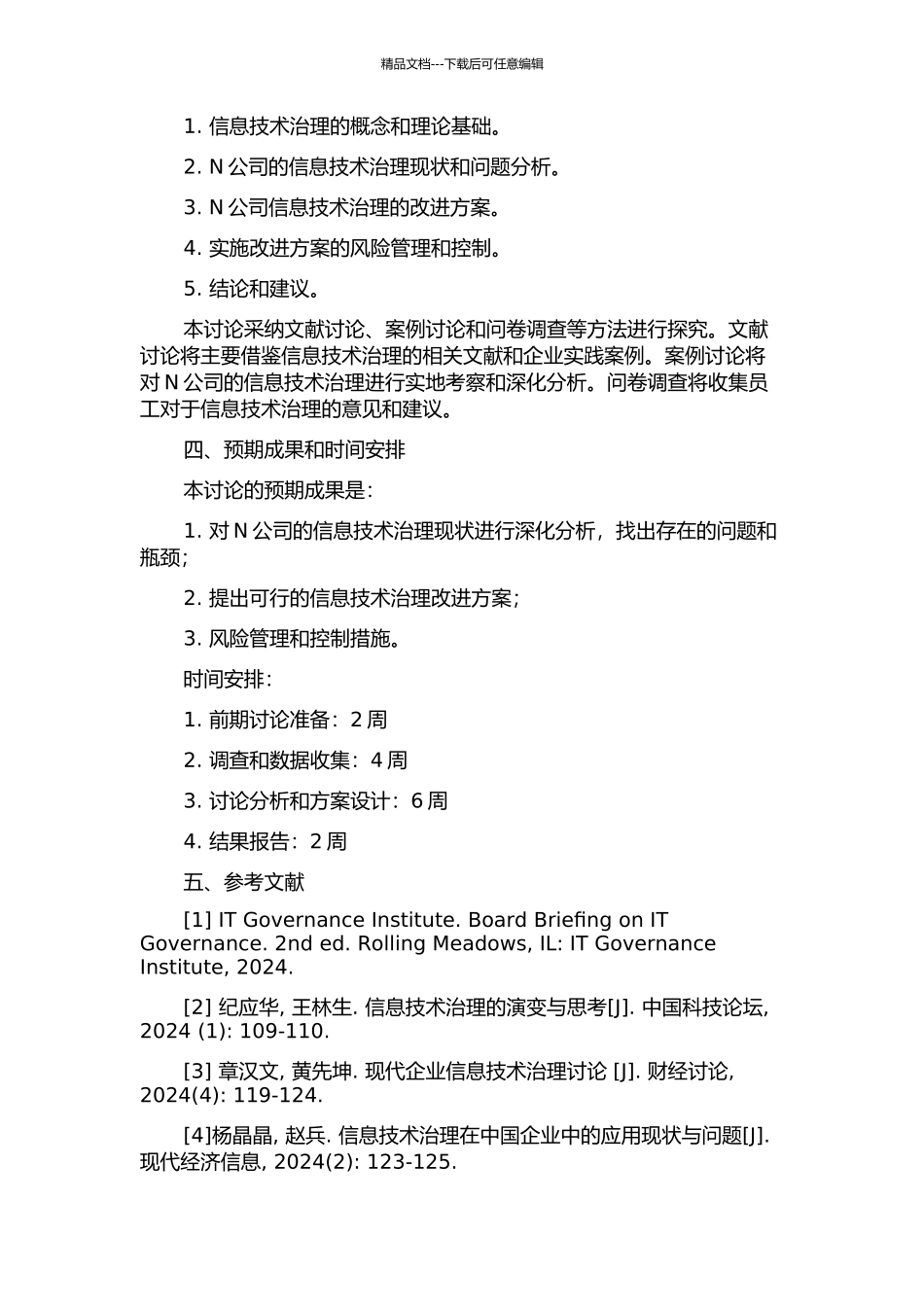 N公司IT治理研究开题报告_第2页