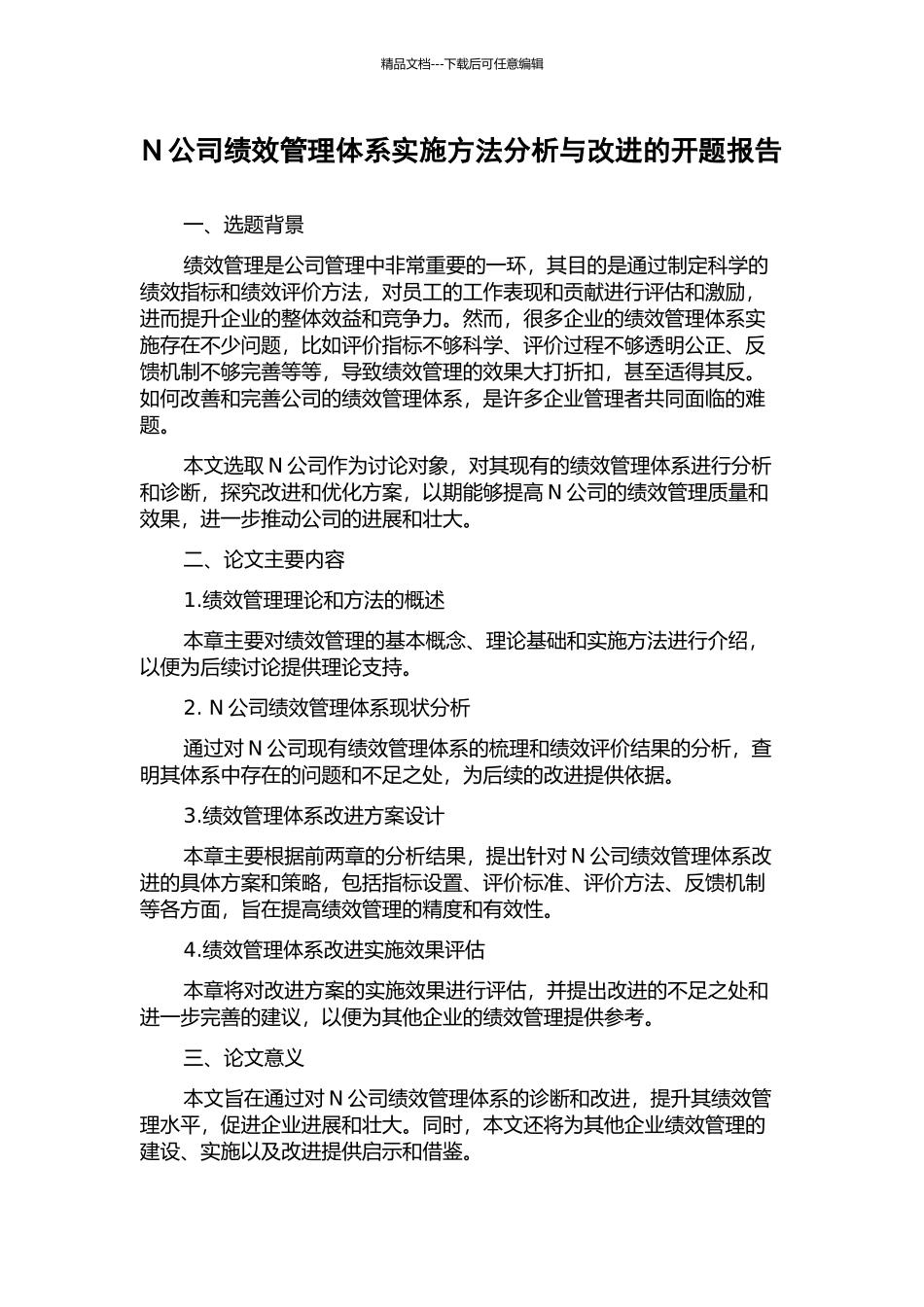N公司绩效管理体系实施方法分析与改进的开题报告_第1页