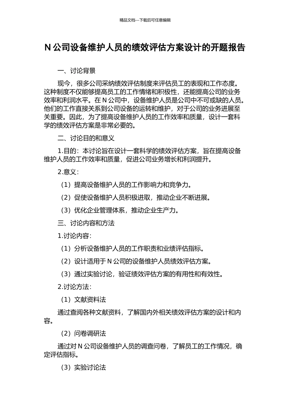 N公司设备维护人员的绩效评估方案设计的开题报告_第1页