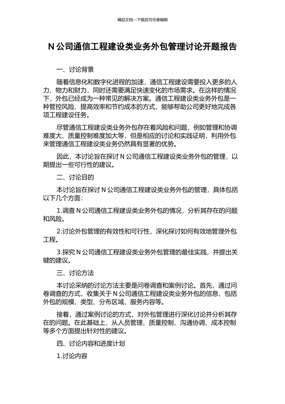 N公司通信工程建设类业务外包管理研究开题报告_第1页